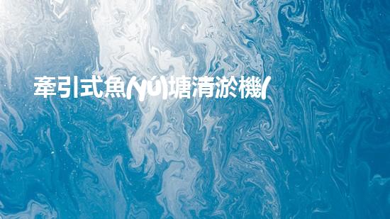 牽引式魚(yú)塘清淤機(jī)清淤工程的秘密：你不明白的技術(shù)與方法難道如此有效！